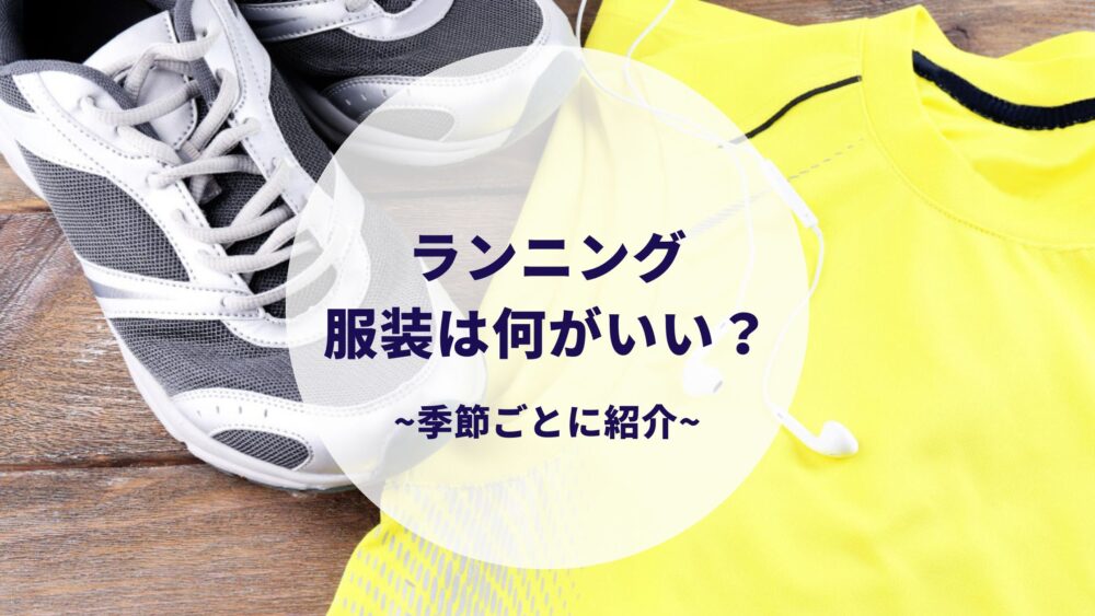 ランニングの服装はなんでもいい？