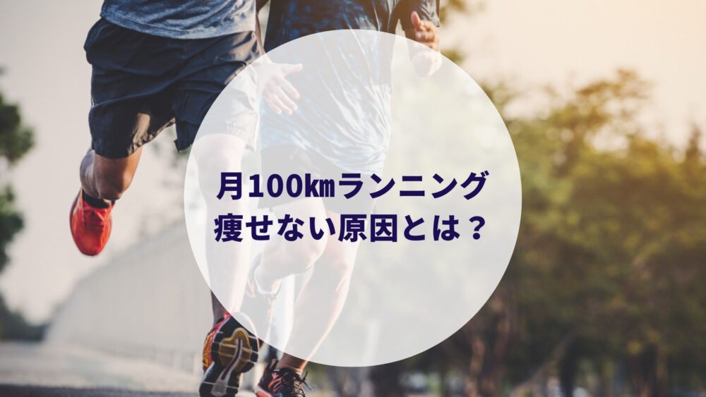 月100㎞のランニングで痩せない原因